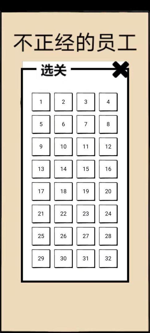 不正经的员工全关卡版 1.7关卡解锁版截图4
