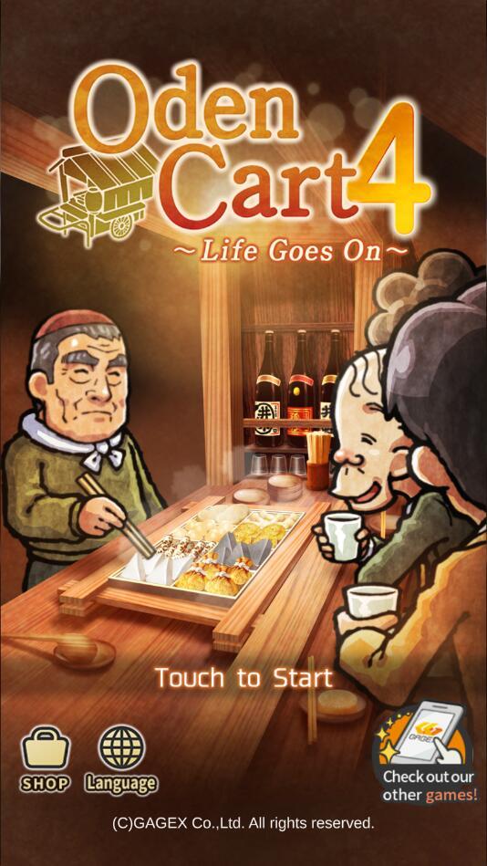 关东煮小店4破解版 10.3完整版截图0