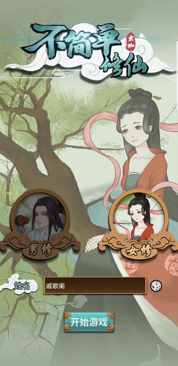 不简单修仙破解版 1.0.0安卓版截图0