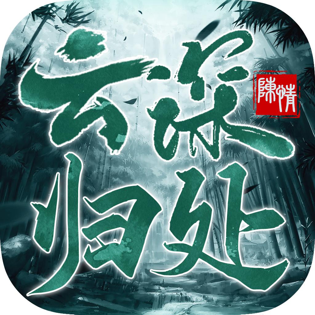 云深归处官方版 0.18.1安卓版