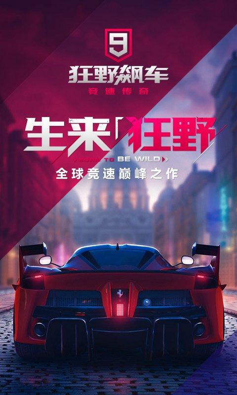 狂野飙车9国际服免谷歌版 2.3.3最新版截图1