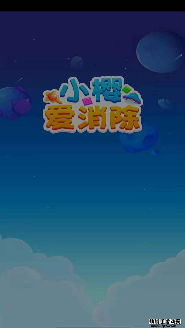 小樱爱消除手游 1.0安卓版截图2