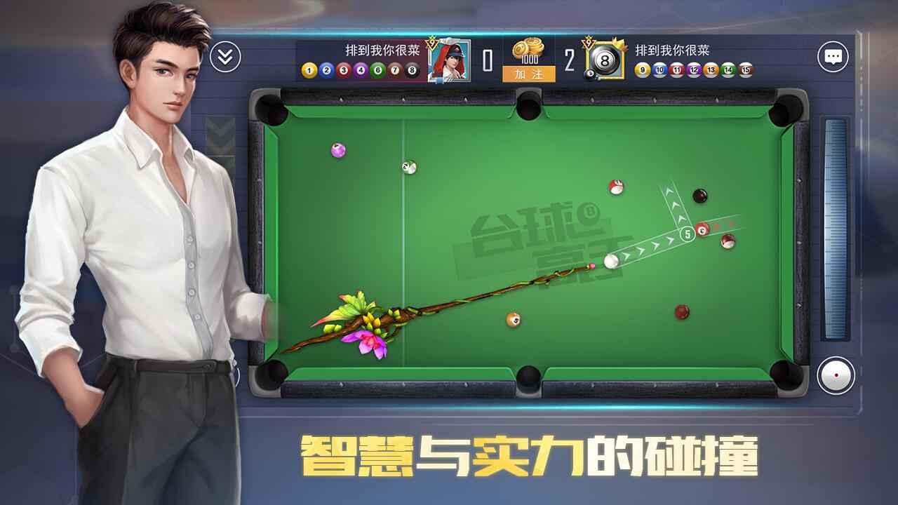 台球高手安卓版 1.1.0官方版截图2