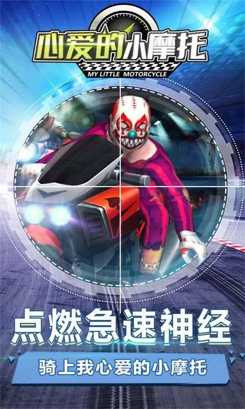 心爱的小摩托官方版 1.0.0中文测试版截图1