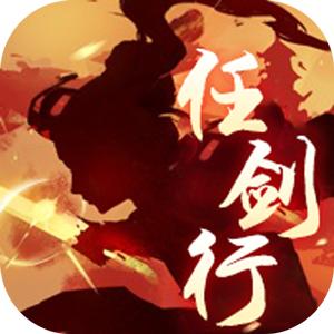 任剑行官方版 1.7.8.000最新版