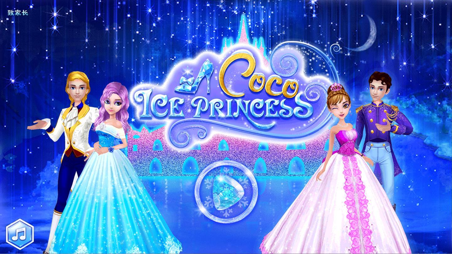 可可冰雪公主免费破解版 1.1.7全解锁破解版截图1