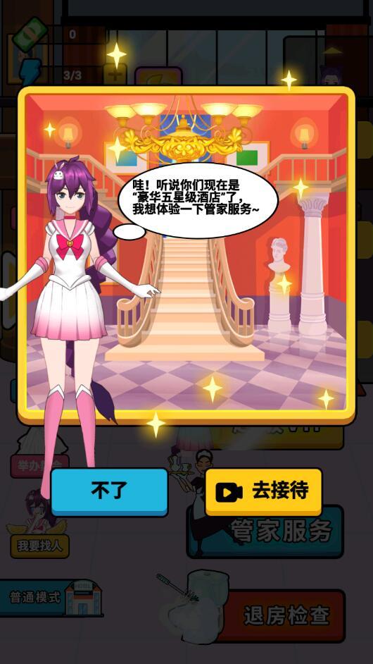 酒店经理人免广告 1.0修改版截图2