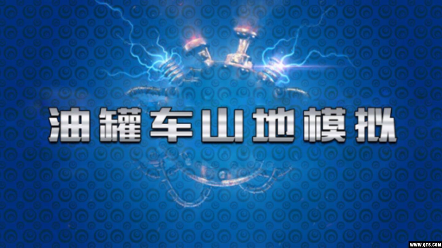 油罐车山地模拟 1.0安卓版截图0