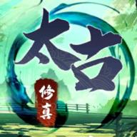 无尽修真之太古神王去广告破解版 0.1.40免广告版