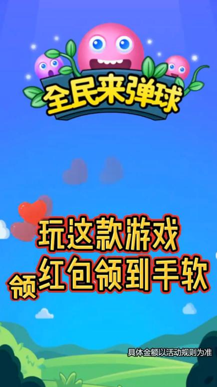 全民来弹球赚钱版 1.0安卓版截图0