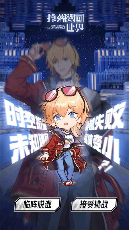 掉落漫画世界 1.0.3安卓版截图3