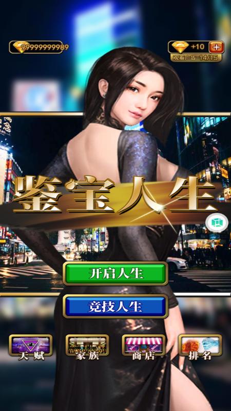 鉴宝人生(金币花不完) 1.0破解版截图3