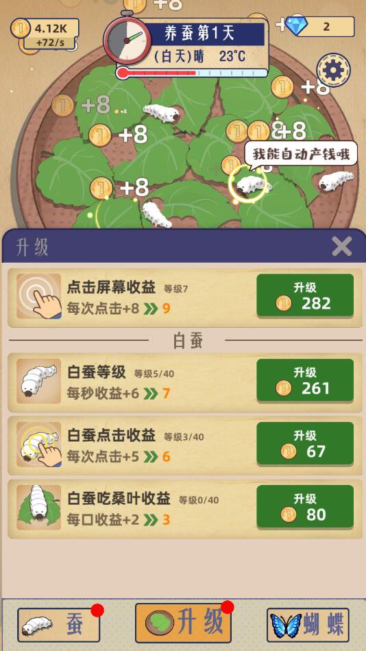 小小养蚕师手游 0.6.1安卓版截图1