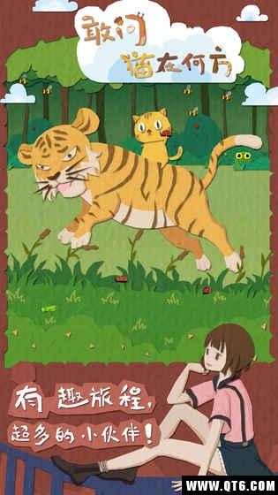 敢问猫在何方 1.0官方版截图2