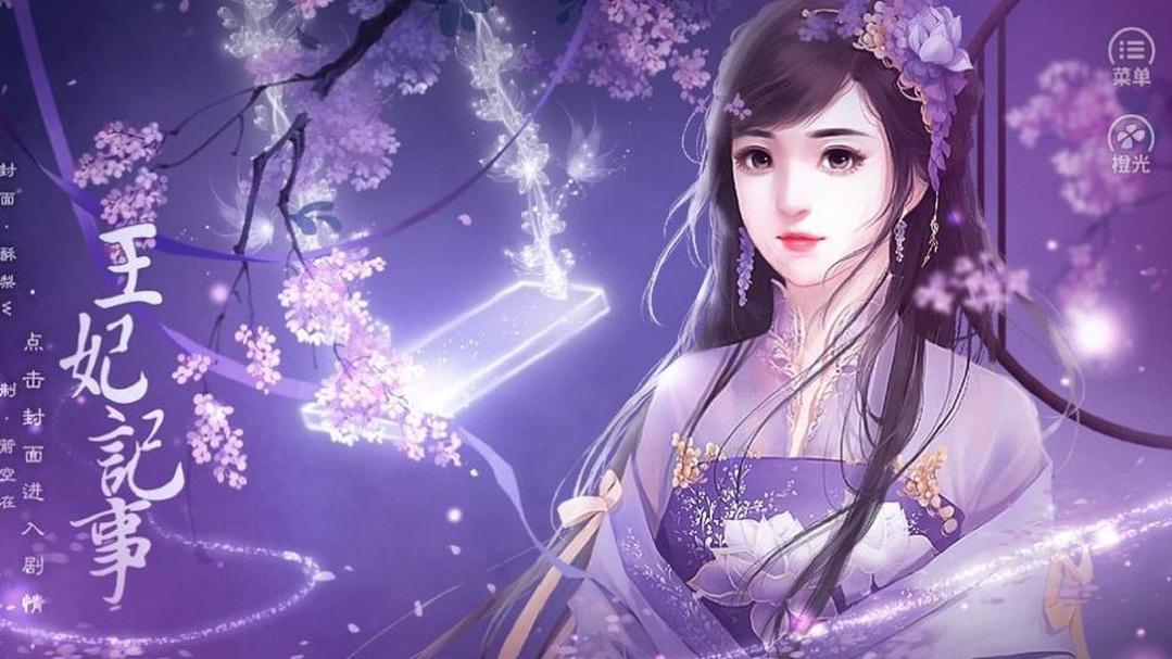 王妃记事破解版 5.9无限鲜花版截图2