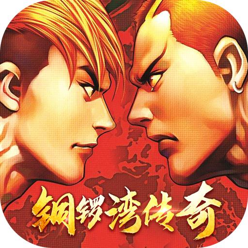 铜锣湾传奇安卓版 3.0.0官方版