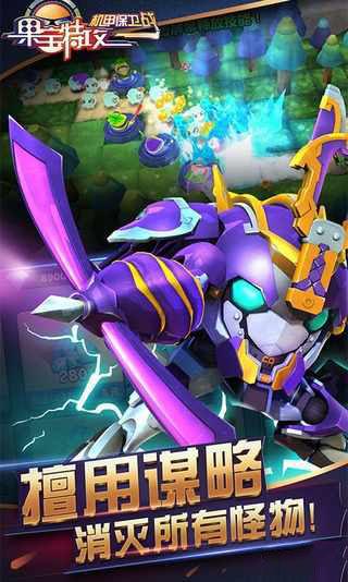 果宝特攻机甲保卫战 1.0.3截图0