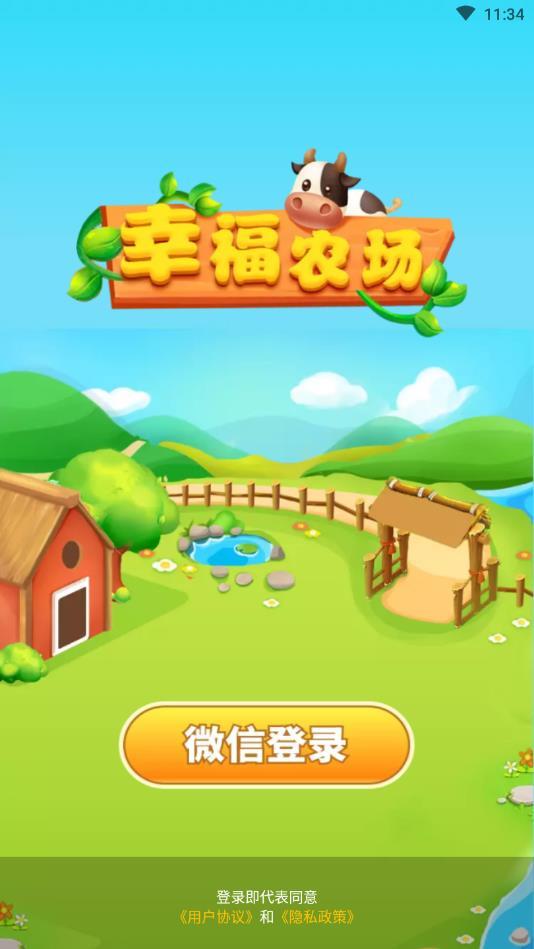 幸福农场官方版 1.0.1安卓版截图1