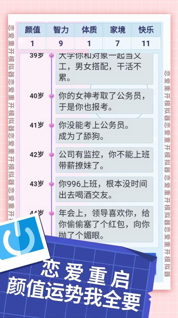 恋爱重开模拟器最新版 1.0.1安卓版截图0