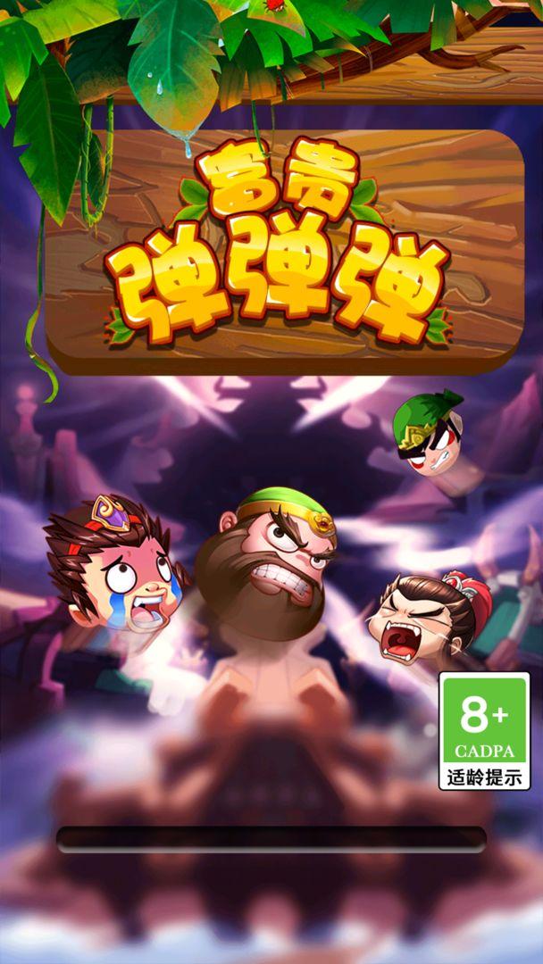 富贵弹弹弹 1.0.1安卓版截图3