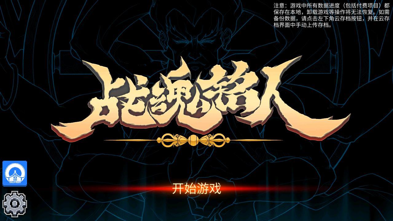 战魂铭人技能无CD版 1.2.2内购版截图1