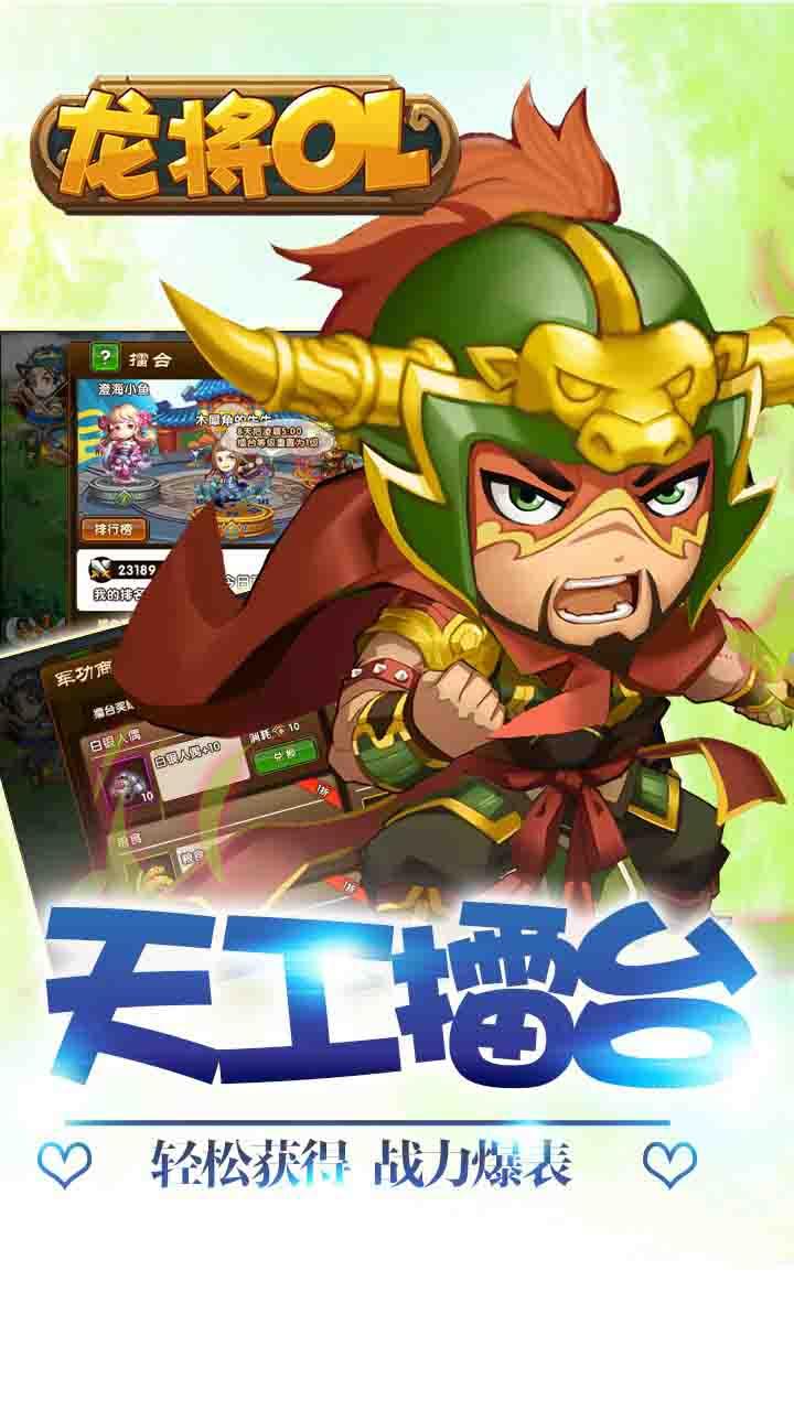 龙将OL果盘版 1.0截图2