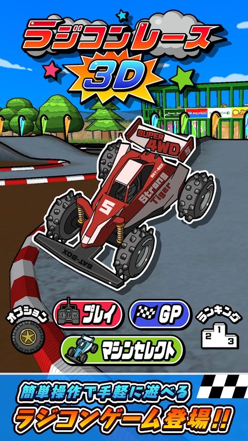 RC Racing 3D(RC竞速赛车无限奖励版) 1.0.0安卓版截图0