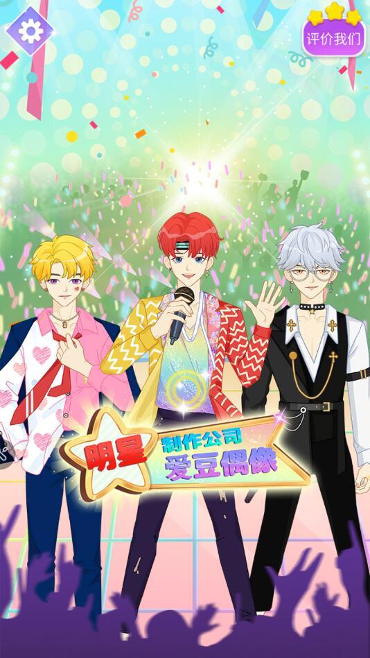 爱豆偶像明星制作公司无限金币版 1.0.0安卓版截图4