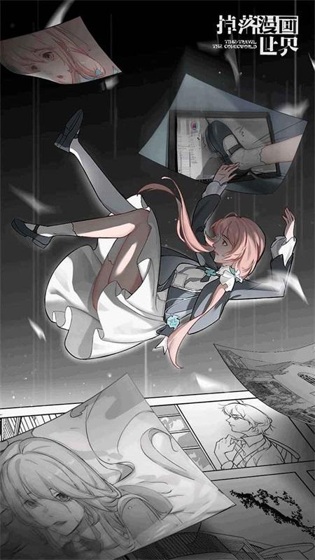 掉落漫画世界 1.0.3安卓版截图2