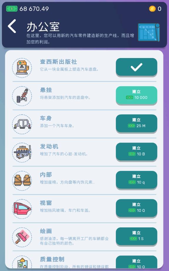 汽车工业大亨(钞票不减反增) 1.5.9内购版截图1