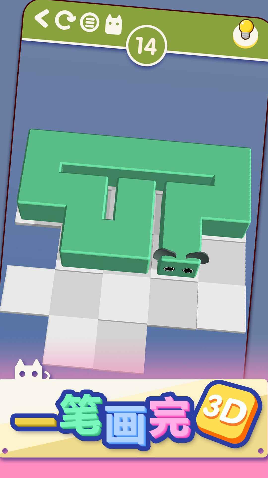 一笔画完3D游戏 1.03最新版截图2