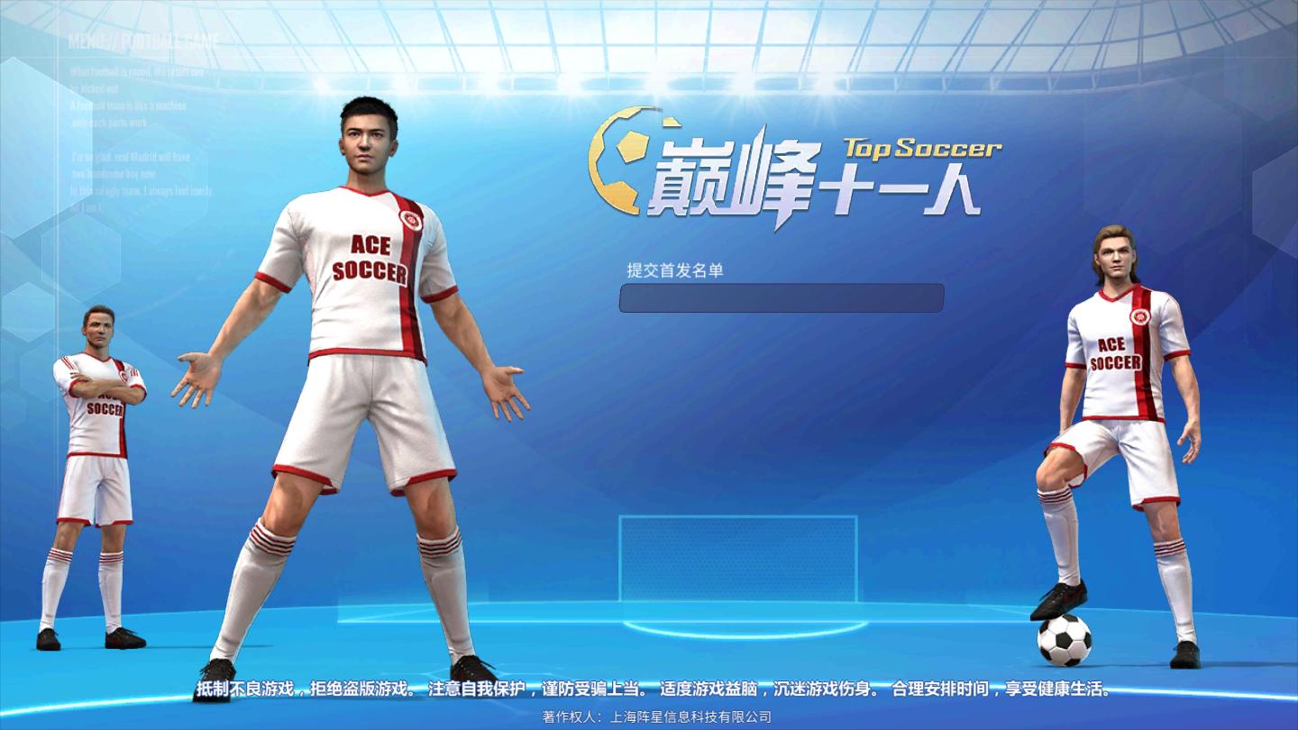 巅峰十一人官方版 0.56.4安卓测试服截图0