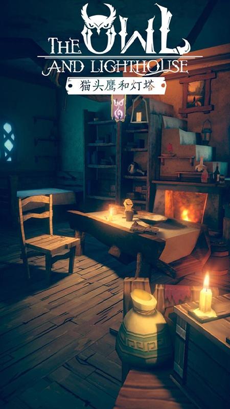 猫头鹰和灯塔免广告版 1.2.5破解版截图2