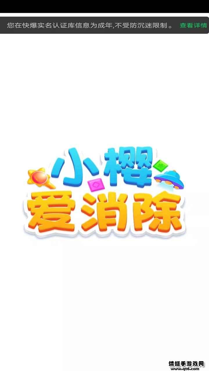 小樱爱消除手游 1.0安卓版截图0