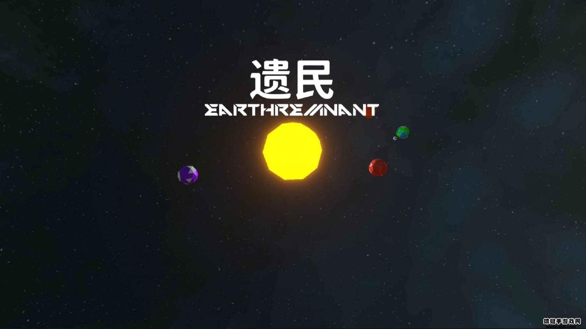 遗民破解版无限资源 0.8安卓版截图1