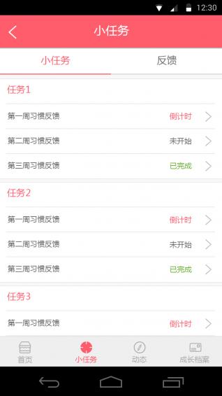 习惯第一步 3.0.2安卓版截图2