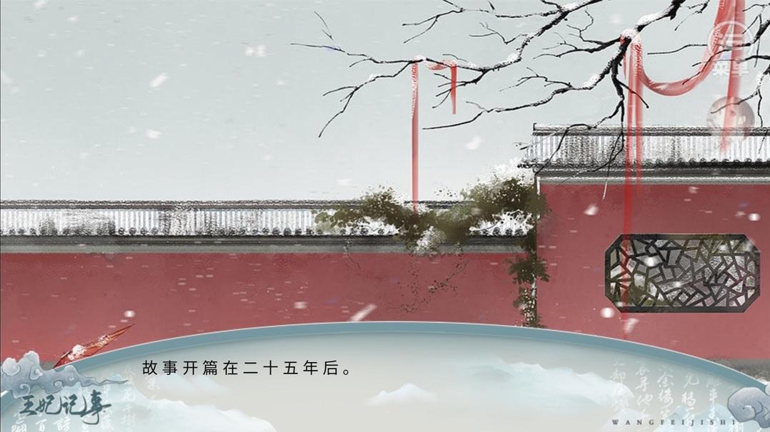 王妃记事破解版 5.9无限鲜花版截图1