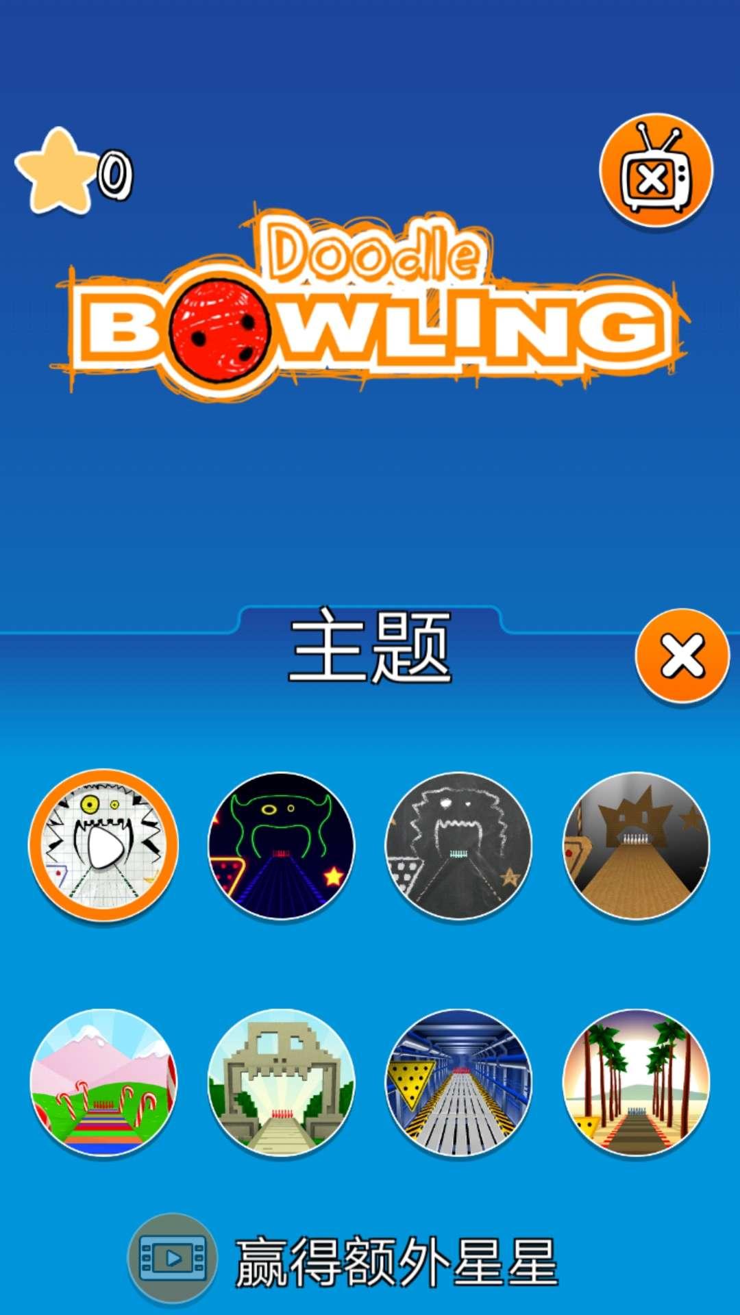 涂鸦保龄球解锁全部主题版 2.5安卓版截图0