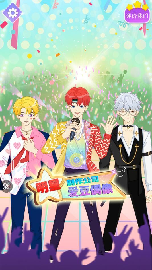 爱豆偶像明星制作公司无限金币版 1.0.0安卓版截图1