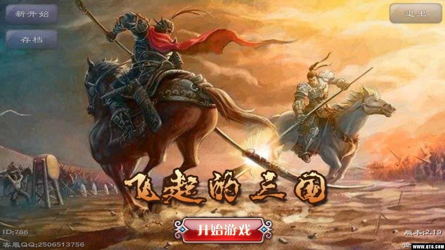 飞起的三国 1.0安卓版截图0