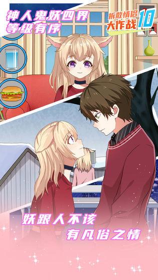 拆散情侣大作战10官方版 1.0安卓版截图4