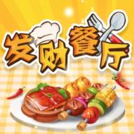 发财餐厅最新版 1.0.3安卓版