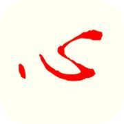 鸿心Android版 1.5.3