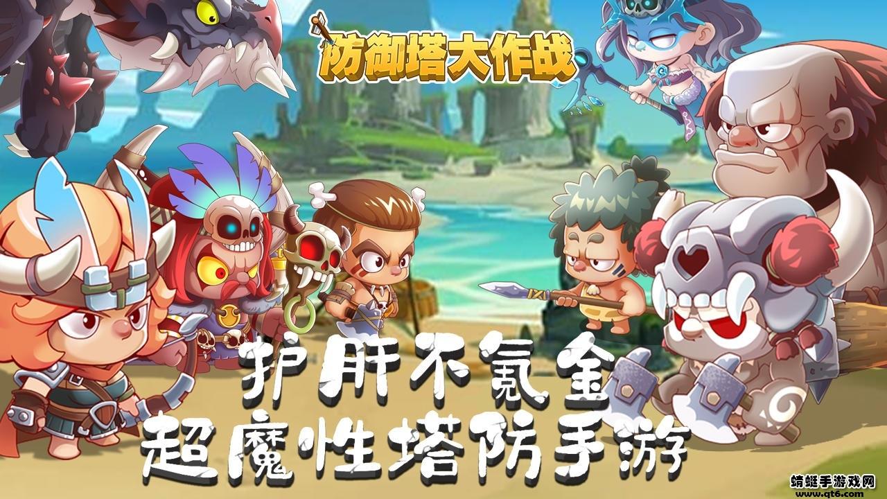 防御塔大作战破解版免广告 1.0.59安卓版截图0