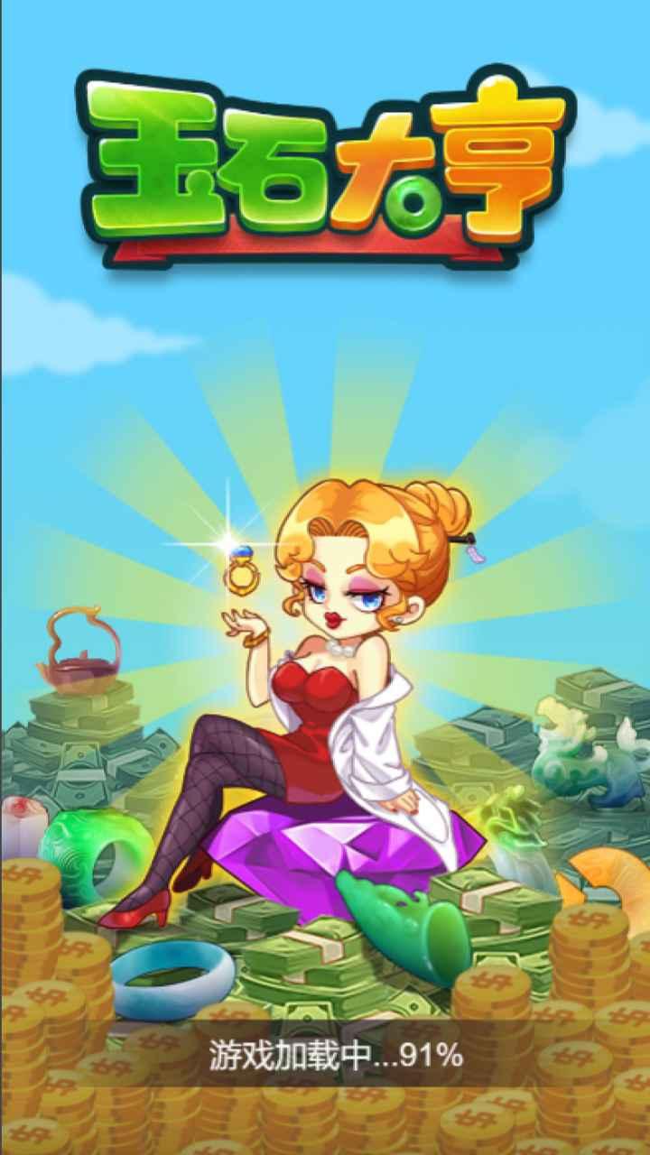 玉石大亨官方版 1.3最新版截图0