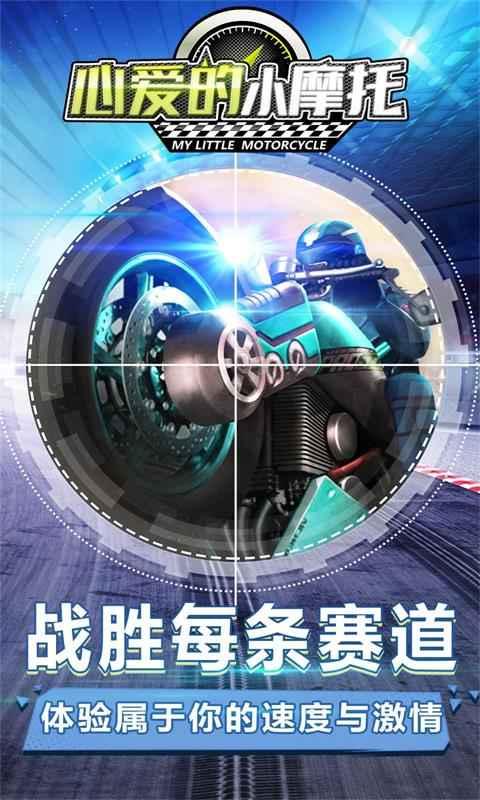 心爱的小摩托官方版 1.0.0中文测试版截图2