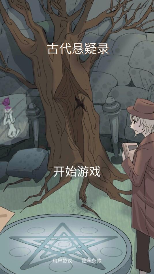 古代悬疑录无限提示版 1.4安卓版截图3