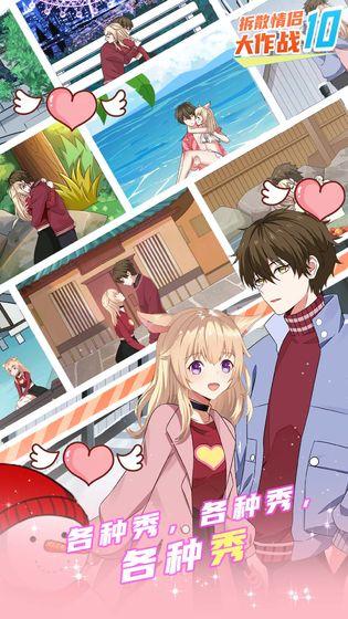 拆散情侣大作战10官方版 1.0安卓版截图3