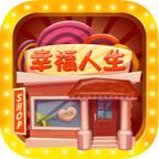幸福人生安卓版 1.0.3官方版