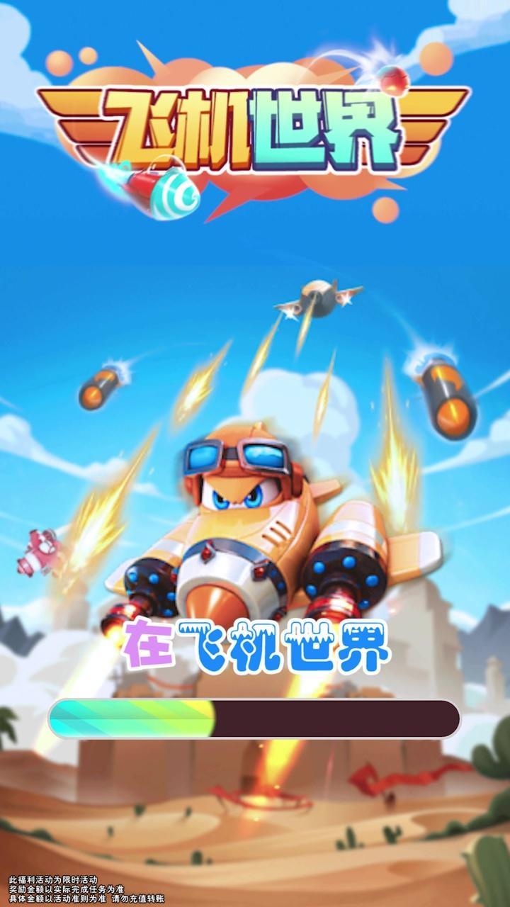飞机世界红包版 1.0.1安卓版截图0